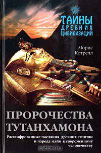 Пророчества Тутанхамона