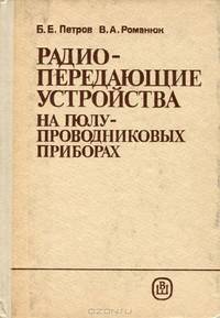 Радиопередающие устройства на полупроводниковых приборах. Учебное пособие