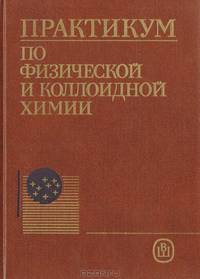 Практикум по физической и коллоидной химии
