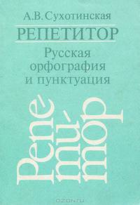 Репетитор. Русская орфография и пунктуация