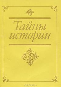 Тайны истории