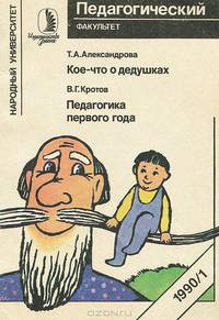 Кое-что о дедушках. Педагогика первого года