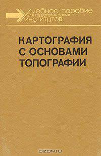 Картография с основами топографии