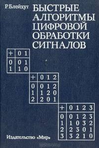 Быстрые алгоритмы цифровой обработки сигналов