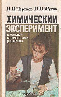 Химический эксперимент с малыми количествами реактивов