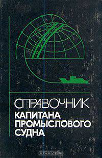 Справочник капитана промыслового судна