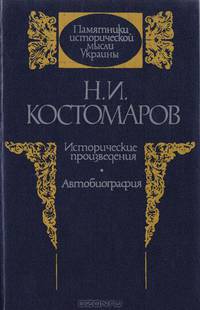 Исторические произведения. Автобиография