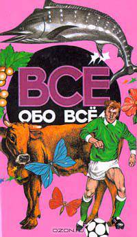 Все обо всем. Том 9