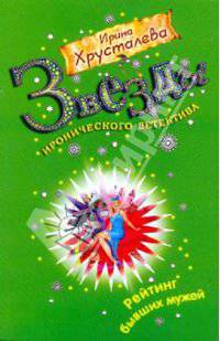 Рейтинг бывших мужей: роман