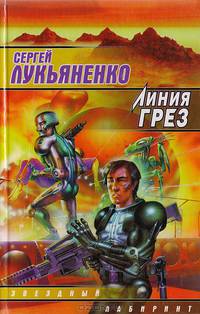 Линия Грез