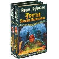 Третье Правило Волшебника (комплект из 2 книг)