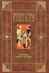 Критика начала XX века