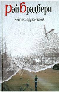 Вино из одуванчиков: роман