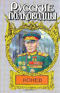 Конев: Маршал Конев