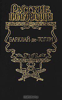 Барклай-де-Толли. Верность и терпение
