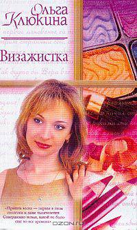 Визажистка