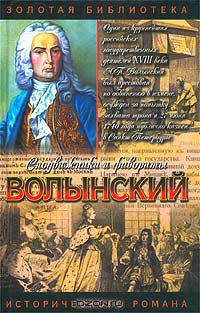 Волынский. Кабинет-министр