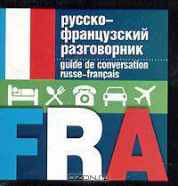Русско-французский разговорник / Guide de conversation russe-francais (миниатюрное издание)