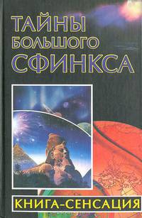 Тайны Большого Сфинкса