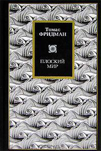 Плоский мир. Краткая история XXI века