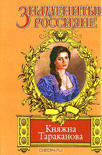 Княжна Тараканова