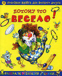 Потому что весело! Полезная книга для веселого досуга