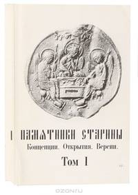 Памятники старины. Концепции. Открытия. Версии. Памяти Д. В. Белецкого (комплект из 2 книг)