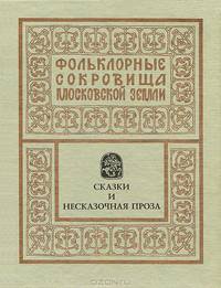 Сказки и несказочная проза