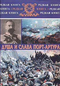 Душа и слава Порт-Артура