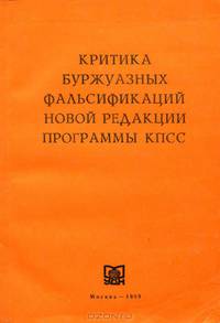 Критика буржуазных фальсификаций новой редакции программы КПСС
