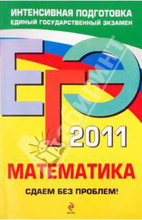 ЕГЭ-2011. Математика. Сдаем без проблем!