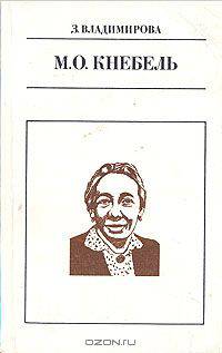 М. О. Кнебель