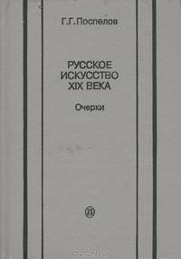 Русское искусство XIX века
