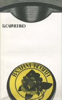 Вадим Козин