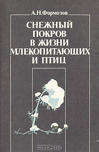 Снежный покров в жизни млекопитающих и птиц