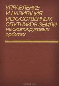 Управление и навигация искусственных спутников Земли на околокруговых орбитах