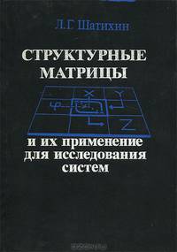 Структурные матрицы и их применение для исследования систем