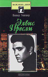 Элвис Пресли