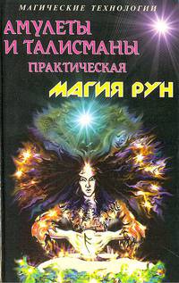 Амулеты и талисманы. Практическая магия рун