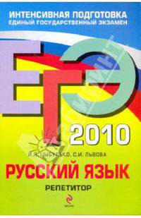 ЕГЭ-2010. Русский язык: Репетитор
