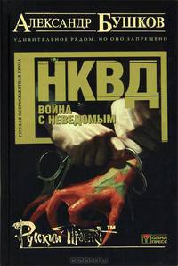НКВД. Война с неведомым