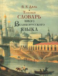 Толковый словарь живого великорусского языка