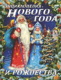 Энциклопедия Нового года и Рождества