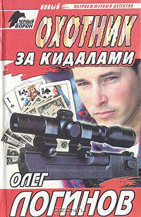 Охотник за кидалами