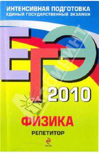 ЕГЭ 2010: Физика: репетитор
