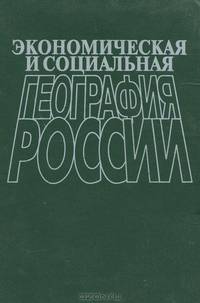 Экономическая и социальная география России