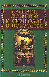Словарь сюжетов и символов в искусстве