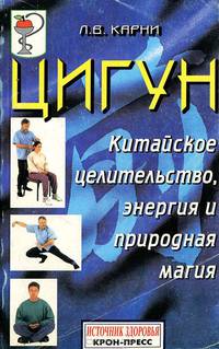 Цигун. Китайское целительство, энергия и природная магия