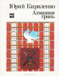 Алмазная грань