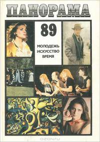 Панорама-89. Молодежь. Искусство. Время